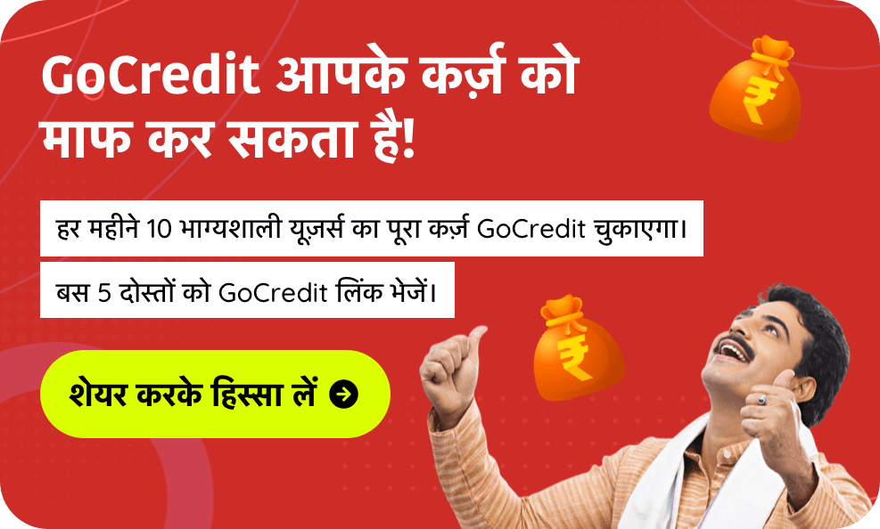 GoCredit आपके कर्ज़ को माफ कर सकता है