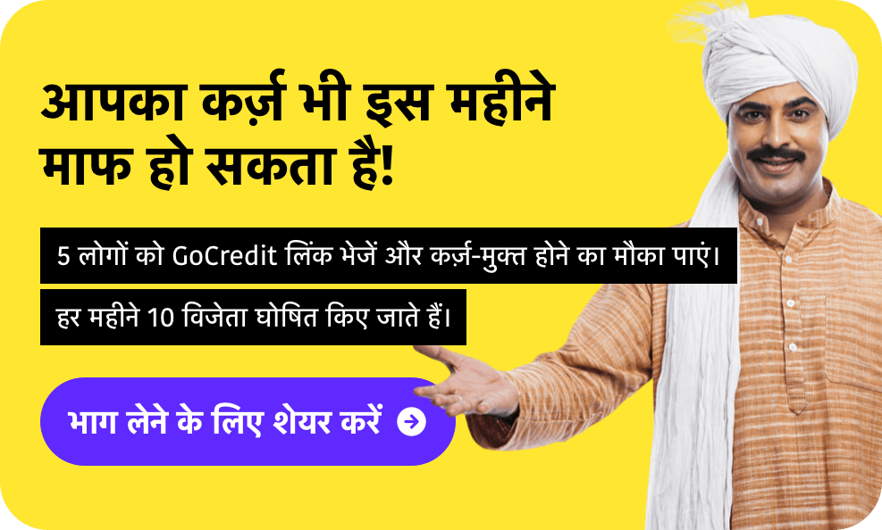 GoCredit Refer and Earn - आपका कर्ज़ भी माफ हो सकता है