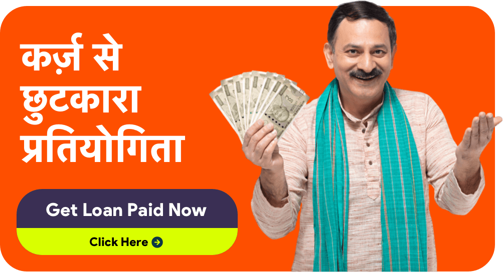 कर्ज़ से छुटकारा प्रतियोगिता - GoCredit