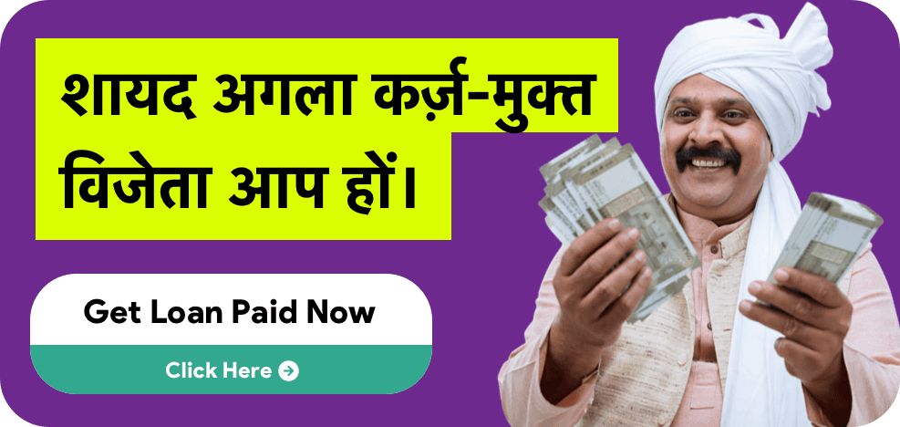 शायद अगला कर्ज़ मुक्त विजेता आप हों - GoCredit