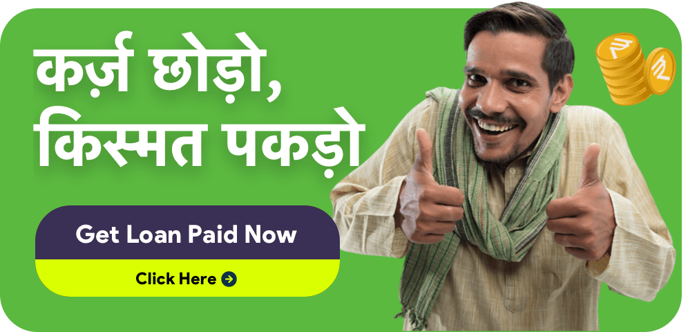 कर्ज़ छोड़ो किस्मत पकड़ो - GoCredit
