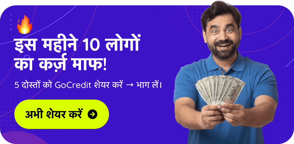 GoCredit Loan Mukt - इस महीने 10 लोगों का कर्ज़ माफ